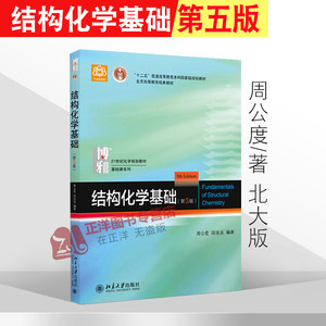 北大版结构化学基础第5版第五版周公度本科研究生基础结构化学教材结构化学原理考研用书化学竞赛参考书北京大学出版社