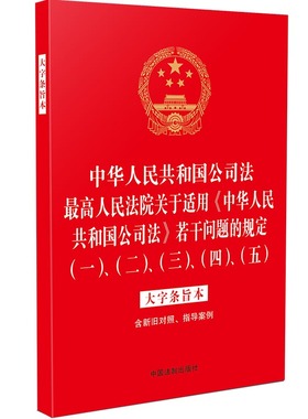 正版2025适用 中华人民共和国公司法 大字条旨本 关于适用《中华人民共和国公司法》若干问题的规定一二三四五 法律法规合一系列