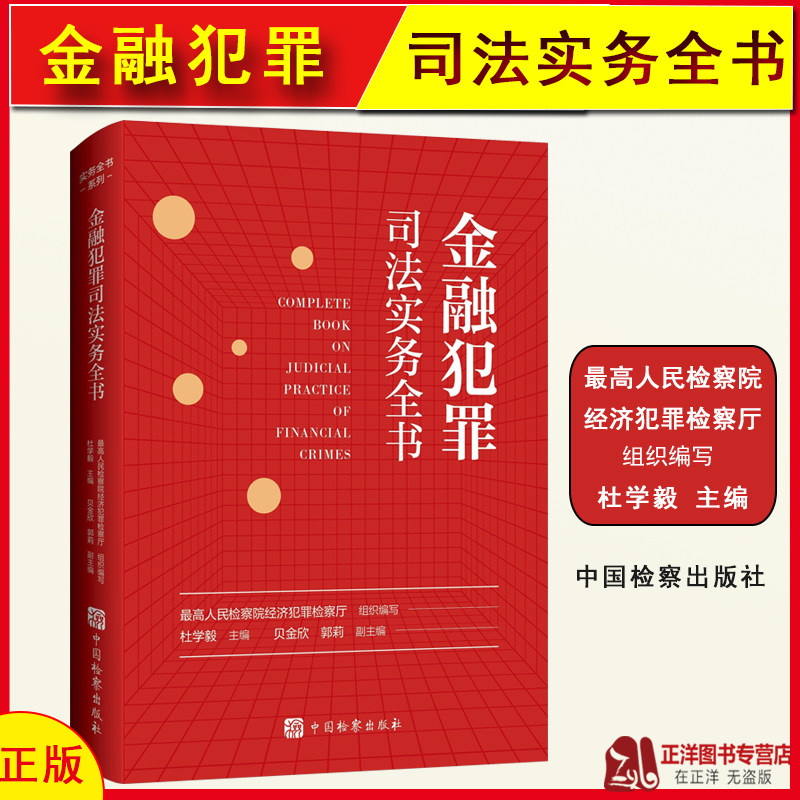 现货2025新 金融犯罪司法实务全书 杜学毅 最高人民检察院经济犯罪检察厅编写 破坏金融管理秩序金融诈骗 检察出版社9787510230158