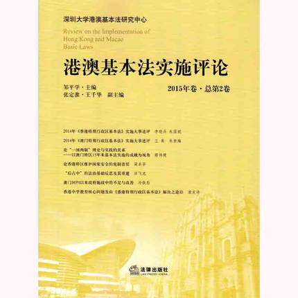 正版现货 港澳基本法实施评论 2015年卷 总第2卷 邹平学 主编 9787511891990 - 封面