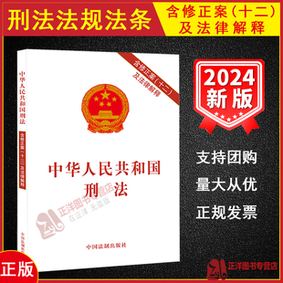 包邮 2026适用中华人民共和国刑法 含修正案(十二)及法律解释 2024新修订刑法修正案十二 中国刑法典法条法律法规法条书籍 法制社