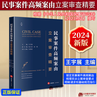 2024新书 民事案件高频案由立案审查精要 王宇展 民事案件高频案由 民诉立案审查要点 请求权基础规范指引法律出版社9787519788346