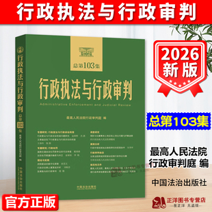 正版2026新书 行政执法与行政审判 总第103集 最高人民法院行政审判庭 中国法治出版社9787521657982