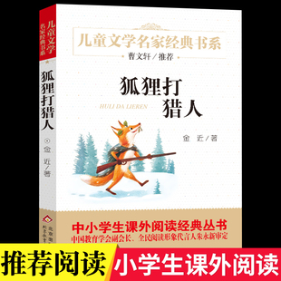 正版狐狸打猎人金近儿童书小学生课外阅读书籍4-6年级必读三年级课外书四五六年级儿童文学书籍6-9-12周岁-15岁名著畅销