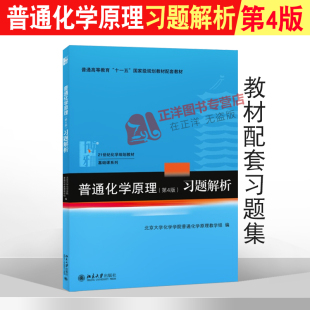 教材配套教学辅导用书 21世纪化学规划教材基础课系列 习题解析 北大版 北京大学出版 普通化学原理第4版 社