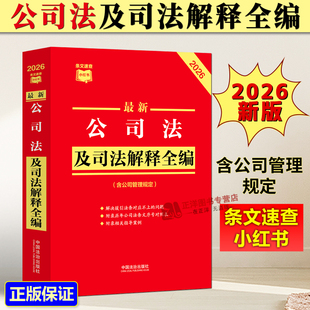 正版2026新书 最新公司法及司法解释全编 含公司管理规定 条文速查小红书 中国法治出版社9787521651027