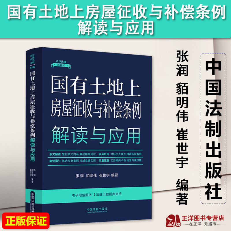 正版2023新书 国有土地上房屋征收与补偿条例解读与应用 法律法规新解读 全新升级第5版 张润 中国法制出版社9787521634655,书籍/杂志/报纸,土地法/农业经济管理法令,淘宝优惠券,粉丝福利购,淘宝优惠卷