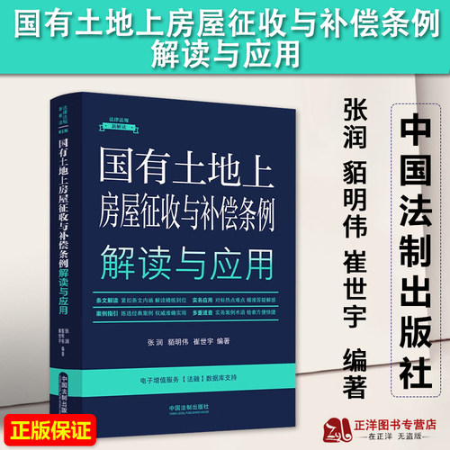 正版2023新书 国有土地上房屋征收与补偿条例解读与应用 法律法规新解读 全新升级第5版 张润 中国法制出版社9787521634655
