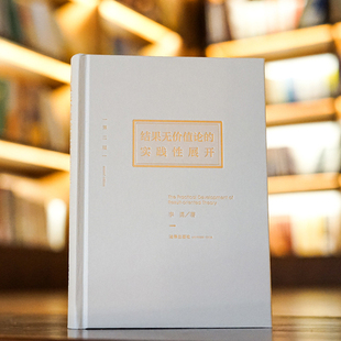 正版 结果无价值论的实践性展开 第二版 2版 精装 李勇 结合案例 横贯刑法总论与分论系统研究结果无价值论的刑法学专著