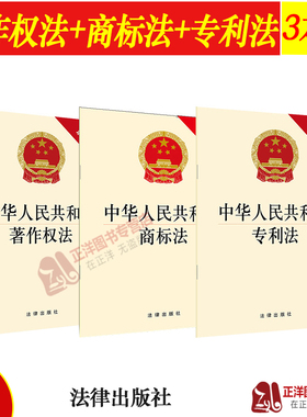 正版3本套 新版中华人民共和国专利法著作权法商标法按草案说明法律法规单行本法条知识产权法律法规书籍法律条文著作权侵权商标等
