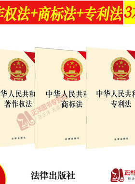 正版3本套 新版中华人民共和国专利法著作权法商标法按草案说明法律法规单行本法条知识产权法律法规书籍法律条文著作权侵权商标等