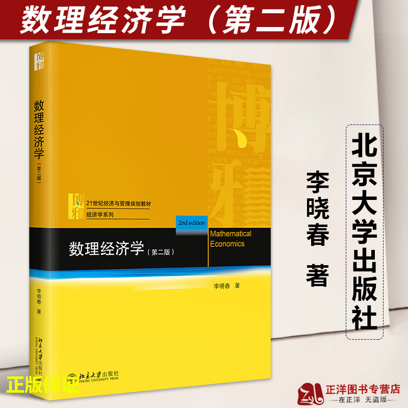 正版2023新书数理经济学第二版李晓春 21世纪经济与管理规划教材经济学系列北京大学出版社9787301337820