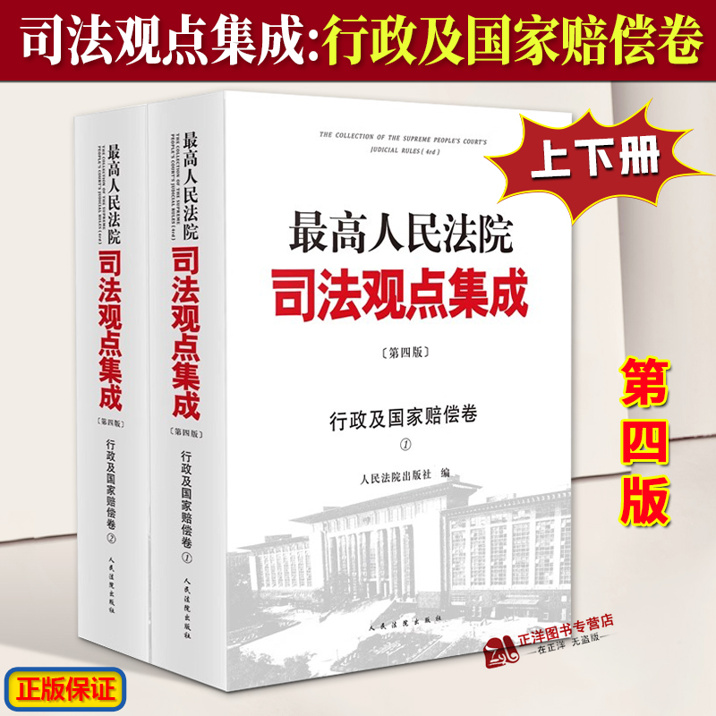 2024新版 最高人民法院司法观点集成 行政与国家赔偿卷 第四版4版全2册 行政审判裁判文书 法律适用 人民法院出版社9787510937880