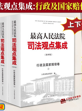 2024新版 最高人民法院司法观点集成 行政与国家赔偿卷 第四版4版全2册 行政审判裁判文书 法律适用 人民法院出版社9787510937880