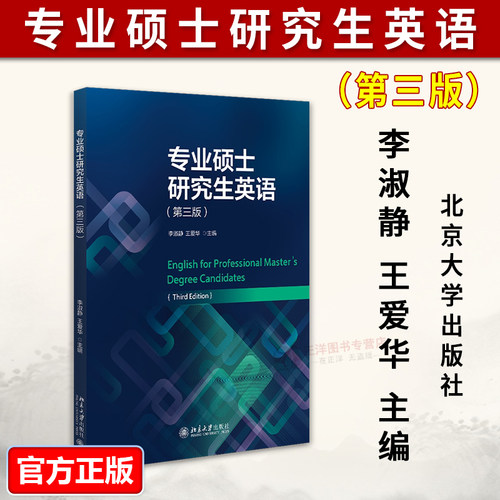 正版2026新书 专业硕士研究生英语 第三版 李淑静 王爱华 北京大学出版社9787301376058