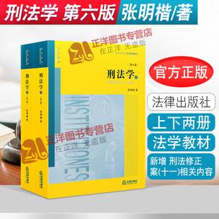 正版 张明楷刑法学第六版6版上下册 刑法修正案十一 刑法学太皇太后本科考研教材律师工具书中国刑法典书籍
