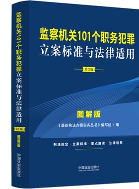 【2026新版】监察机关101个职务犯罪立案标准与法律适用 图解版 第3版 《最新执法办案实务丛书》编写组 中国法治出版社