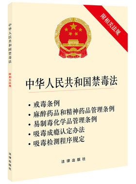 正版2025年适用中华人民共和国禁毒法 附相关法规 戒毒条例麻醉药品和精神药品管理条例 禁毒宣传教育法律法条条文书籍 法律出版社