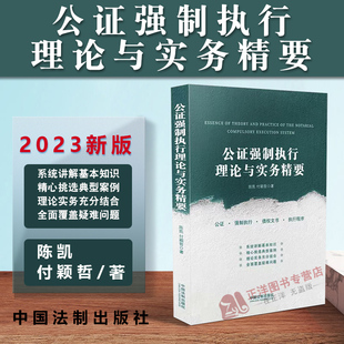 正版2023新书 公证强制执行理论与实务精要 陈凯 付颖哲 公证 强制执行 公证强制执行 债权文书 执行程序 法制出版社9787521625981