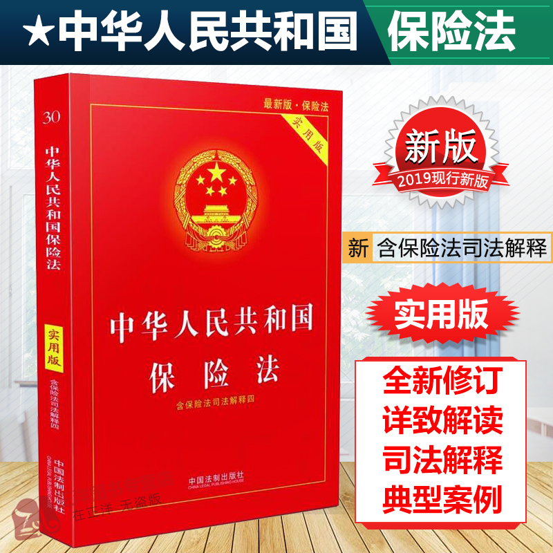 正版2024年版适用中华人民共和国保险法实用版社会保险法合同法法律法规法条法律书籍小册子法律基础知识中国法制出版社