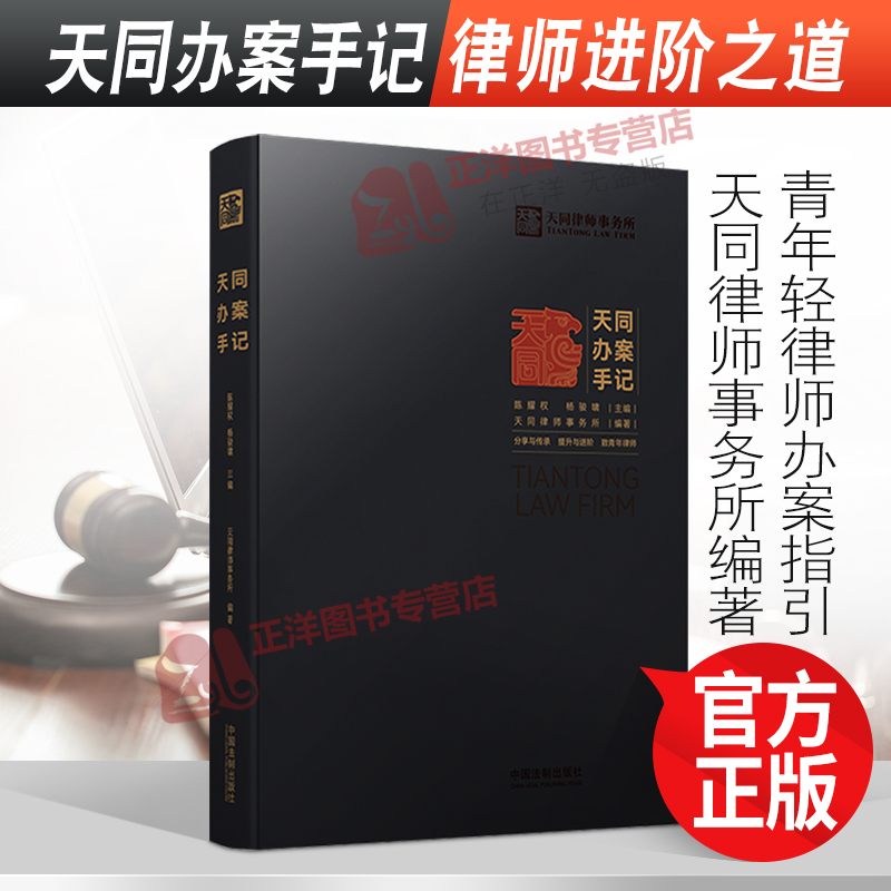 天同办案手记天同律师事务所编著