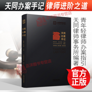 【官方正版】天同办案手记 天同律师事务所编著 年轻律师办案指引律师进阶之道青年律师提升实操指南 中国法制出版社9787521623222