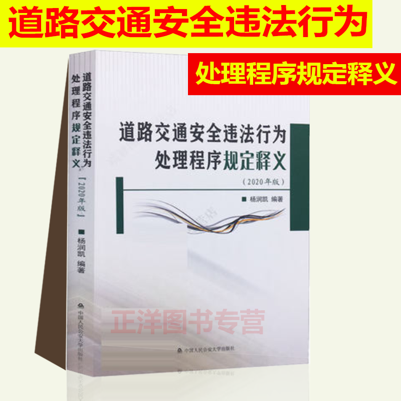 正版现货 道路交通安全违法行为处理程序规定释义 法条原文法条法律法规交警办理交通安全违法行为案件指南考书籍
