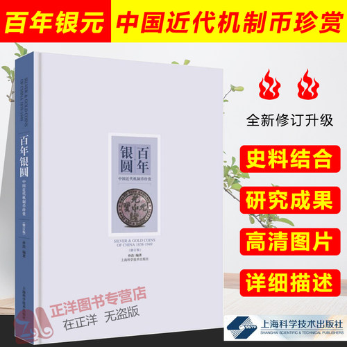百年银圆书 中国近代机制币珍赏修订版 孙浩 百年银元珍藏大系古代银元银币通宝古钱币真品百年银元鉴宝大全书 上海科学技术出版社