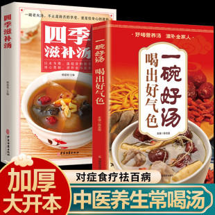 四季 现货 滋补汤 食疗一碗汤 养生汤强身健体中医食疗营养餐烹饪家常菜谱大全 中药药膳煲汤书籍 正版