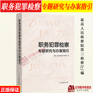 正版  职务犯罪检察专题研究与办案指引 史卫忠 最高人民检察院第三检察厅编 职务犯罪检察实务指引 检察出版社9787510228742