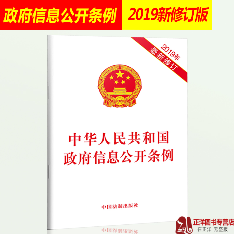 正版2024适用 中华人民共和国政府信息公开条例 32开 2019年新修订版 中国法制出版社9787521601558 书籍/杂志/报纸 法律知识读物 原图主图