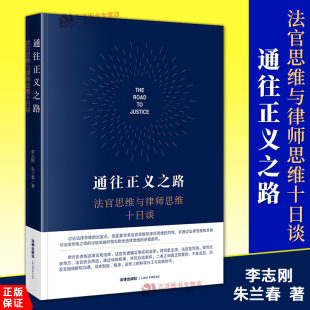 法官思维与律师思维十日谈 李志刚 法律思维 正版 法律出版 通往正义之路 民商事法官思维与律师思维 社9787519787110 2024新书