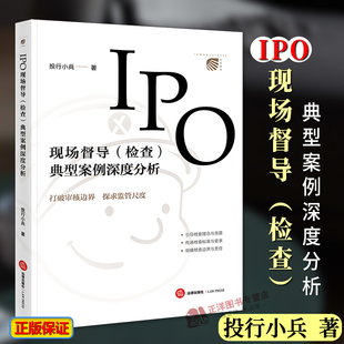 【签名版】IPO现场督导检查典型案例深度分析 投行小兵 上市公司 企业IPO 典型案例 实务操作指引 法律社