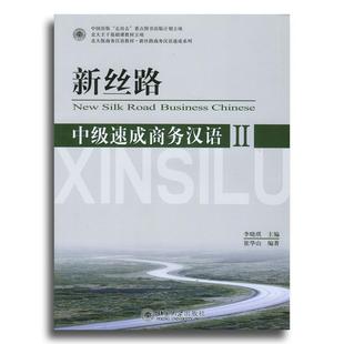 正版新书 新丝路 中级速成商务汉语2 李晓琪 崔华山 北京大学出版社9787301137208
