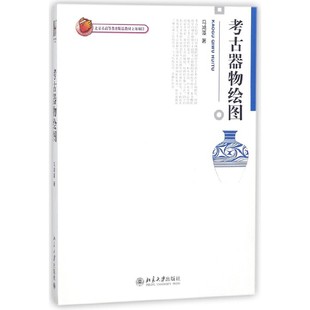 正版2023新书 考古器物绘图 马鸿藻 考古专业教材 北京大学出版社9787301145586