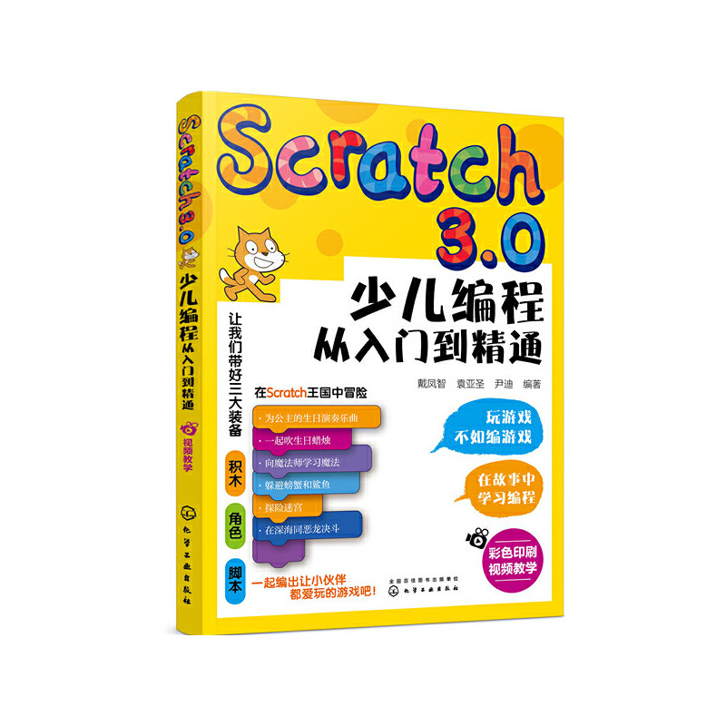 【正版书籍】Scratch3.0少儿编程从入门到精通 戴凤智 袁亚圣 尹迪 编 编程思维启蒙书 幼儿编程入门教材教程 逻辑思维技能发展