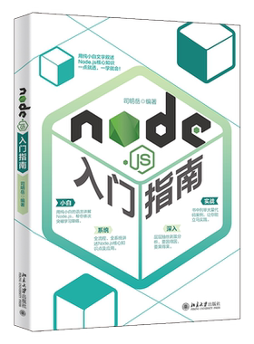 正版2021新书 Nodejs入门指南 司明岳 北京大学出版社9787301326176