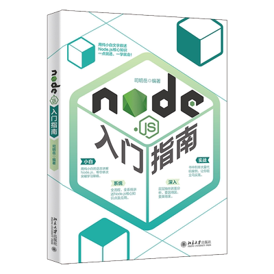 正版2021新书 Nodejs入门指南 司明岳 北京大学出版社9787301326176