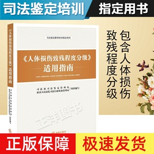 正版2023适用 人体损伤致残程度分级适用指南 人体损伤致残程度分级 人体损伤程度鉴定标准 人体损伤司法鉴定教育培训用书