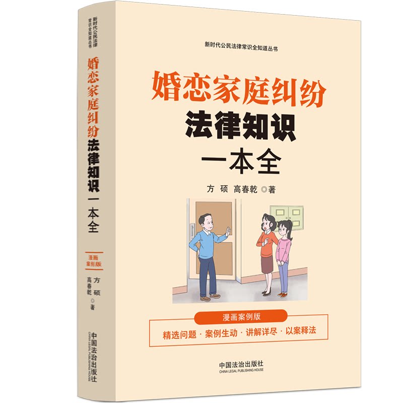 正版2024新书 婚恋家庭纠纷法律知识一本全 漫画案例版 方硕 高春乾 新时代公民法律常识全知道丛书 中国法治出版社9787521648126