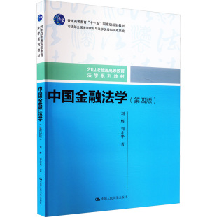 第四版 刘辉 刘定华 正版 中国人民大学出版 中国金融法学 21世纪普通高等教育法学系列教材 社9787300329239 2024新书
