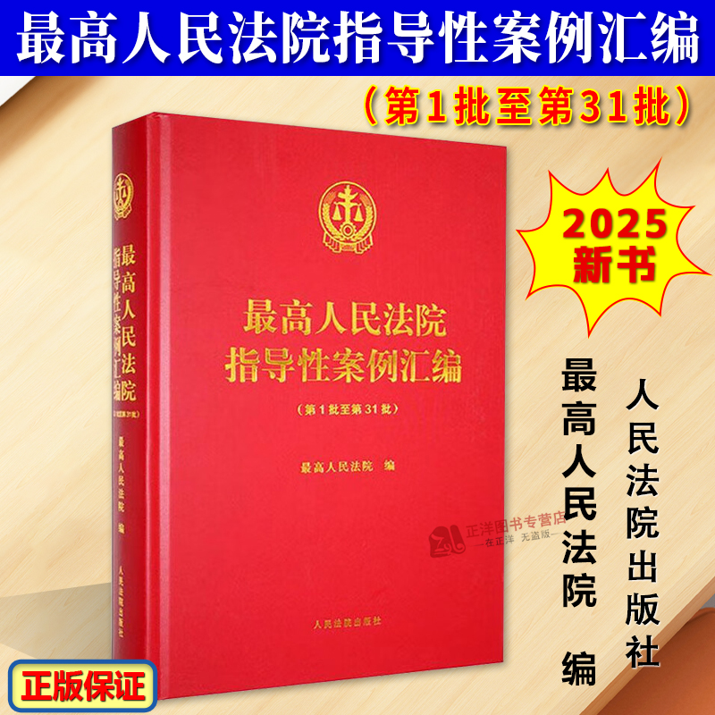 正版新书 人民法院指导性案例汇编 第1批至第31批 最高人民法院 人民法院出版社9787510934568