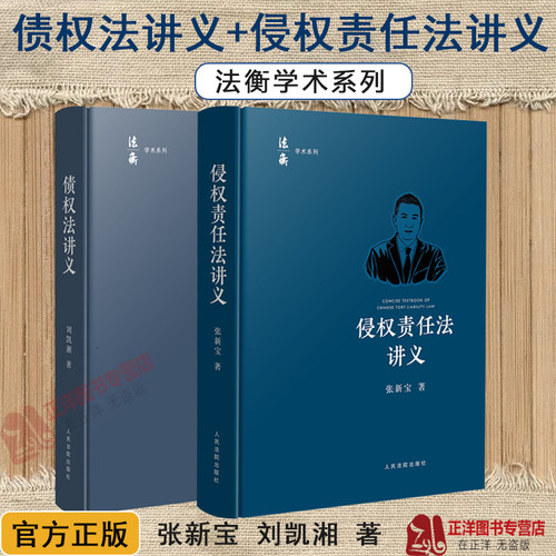2本套 2024新书 债权法讲义+侵权责任法讲义 张新宝 刘凯湘 法衡学术系列 债法原理制度规则 侵权责任法债法学教材 人民法院出版社