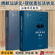 债权法讲义 人民法院出版 2本套 债法原理制度规则 刘凯湘 社 侵权责任法讲义 侵权责任法债法学教材 张新宝 2024新书 法衡学术系列