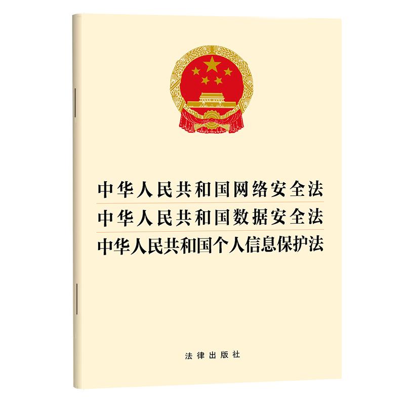 正版2025新书 网络安全法 数据安全法 个人信息保护法 32开单行本 三合一 法律出版社9787524408642