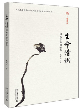 北大版 生命清供国画背后的世界 朱良志 幽雅阅读国画历史中国画家内在人文关怀  中小学生阅读指导目录人卫艺术 北京大学出版社