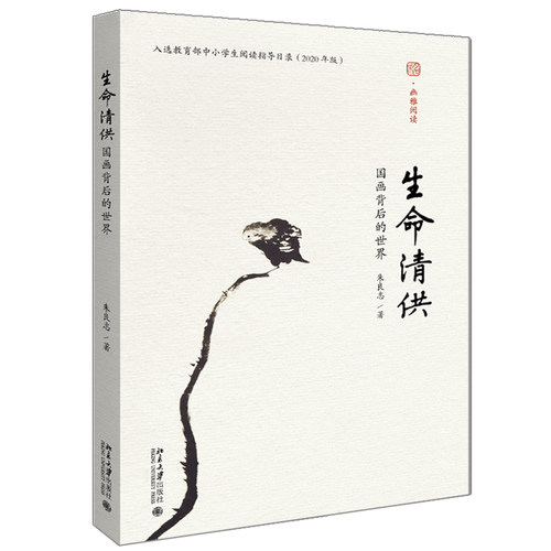 北大版 生命清供国画背后的世界 朱良志 幽雅阅读国画历史中国画家内在人文关怀  中小学生阅读指导目录人卫艺术 北京大学出版社
