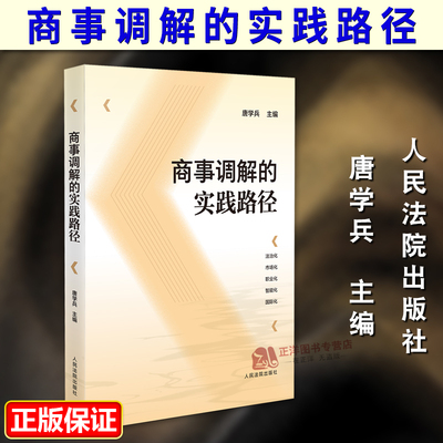 正版2025新书 商事调解的实践路径 唐学兵 人民法院出版社9787510946301
