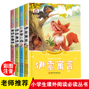 【全四册】一千零一夜 伊索寓言 格林童话 安徒生童话注音版 小学生一二年级阅读课外书带拼音绘本幼儿读物睡前故事 正版书籍