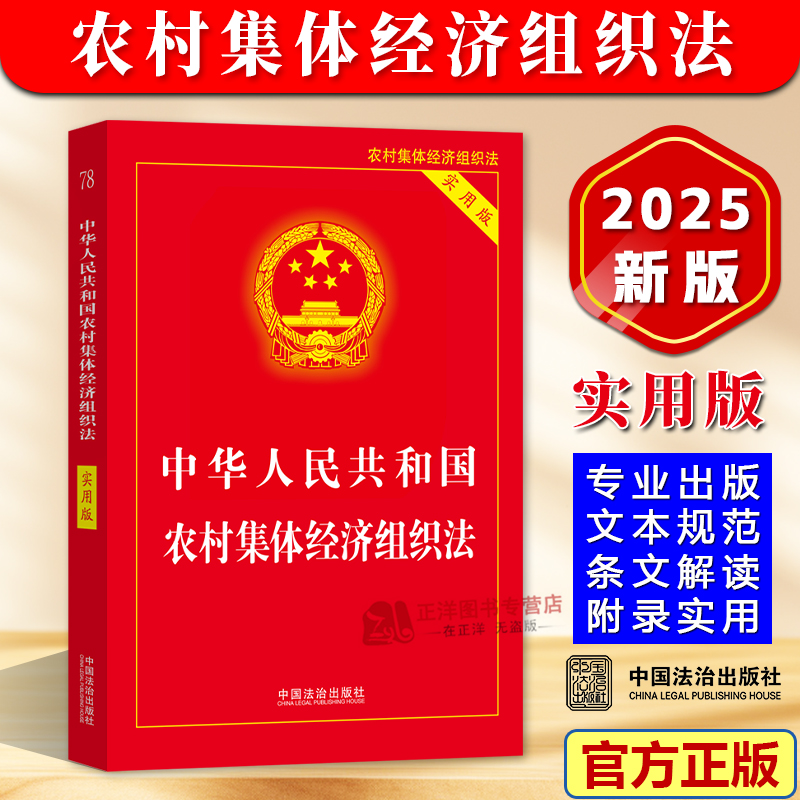 正版2025新书 中华人民共和国农村集体经济组织法 实用版 中国法治出版社9787521654028